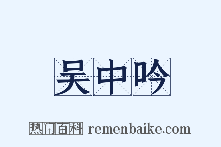 吴中吟是什么意思的图片